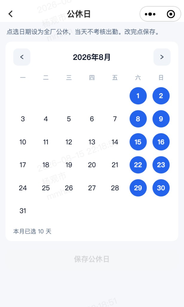 公休日：点选全厂公休日期