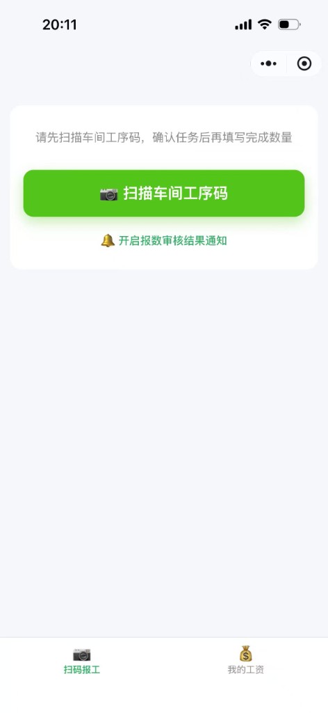 工人扫码报工页面
